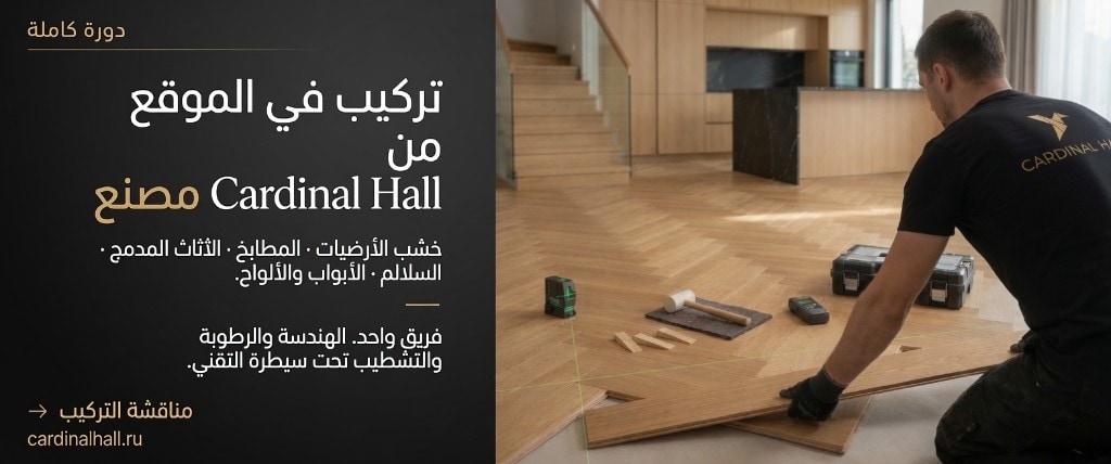 من المصنع إلى التركيب في الموقع. الإنتاج والتركيب بفريق Cardinal Hall واحد — الهندسة والرطوبة والتشطيب تحت إشراف تقني.