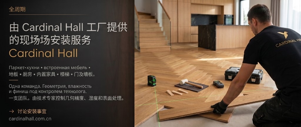 从工厂到现场安装. Cardinal Hall 同一团队负责生产与安装——几何精度、湿度与饰面在技术人员监督下完成。