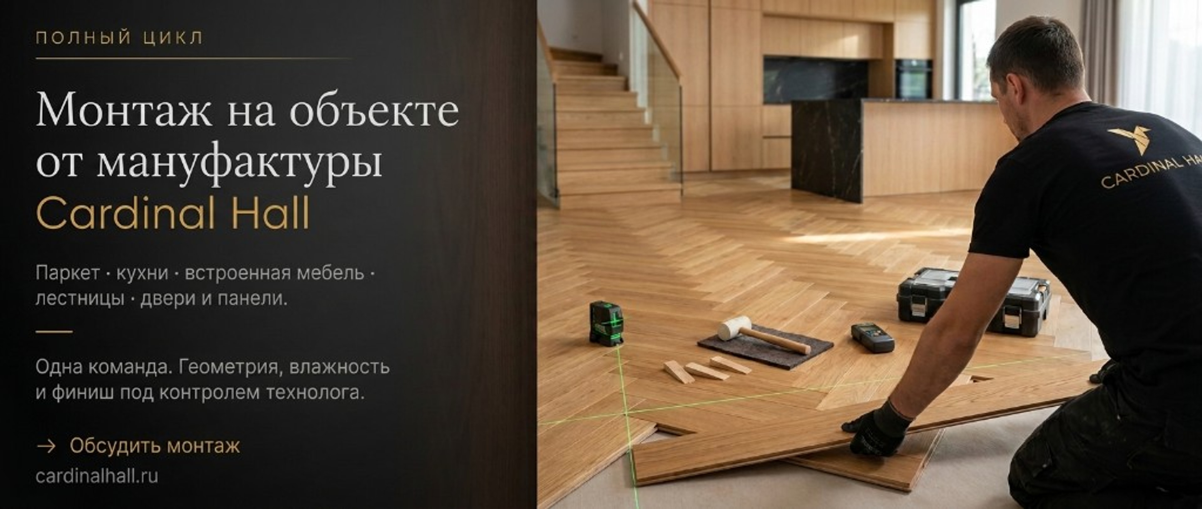От мануфактуры до монтажа на объекте. Производство и установка — одной командой Cardinal Hall. Без передачи сторонним бригадам: геометрия стыков, влажность и финиш под контролем технолога.